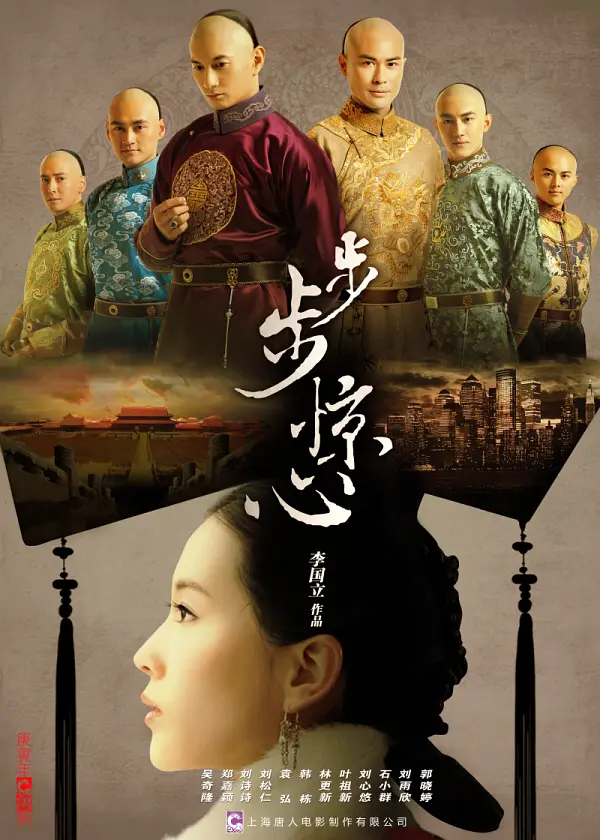 步步惊心（2011）