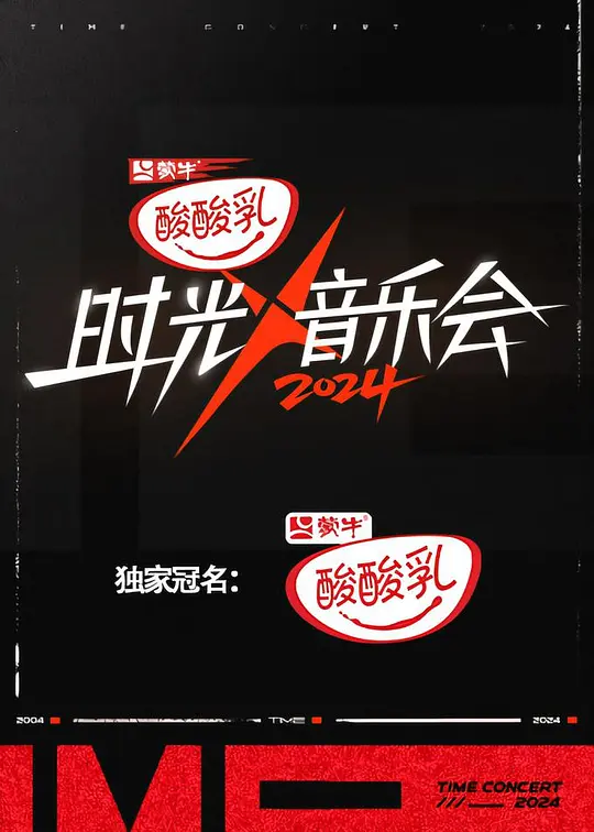 【综艺】时光音乐会 第四季（2024）1080P高清 附S1-S3 夸克网盘