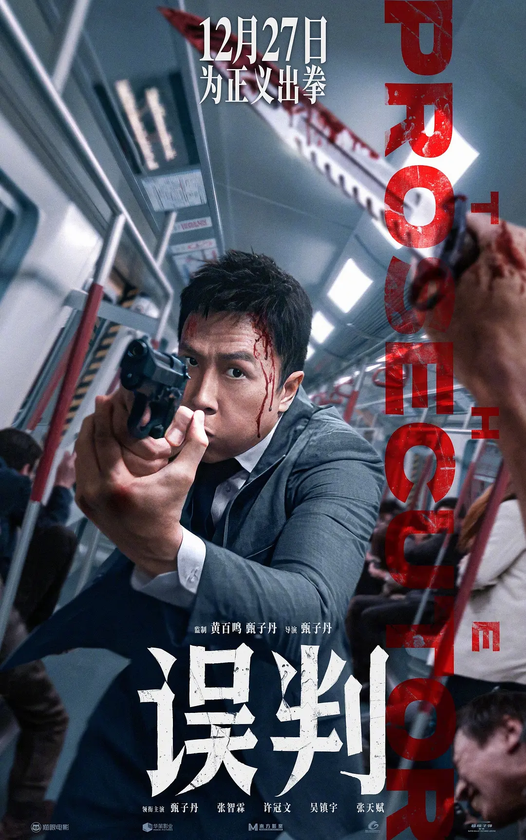 【电影】误判（2024）4K超高清 剧情/动作/犯罪 夸克百度UC网盘