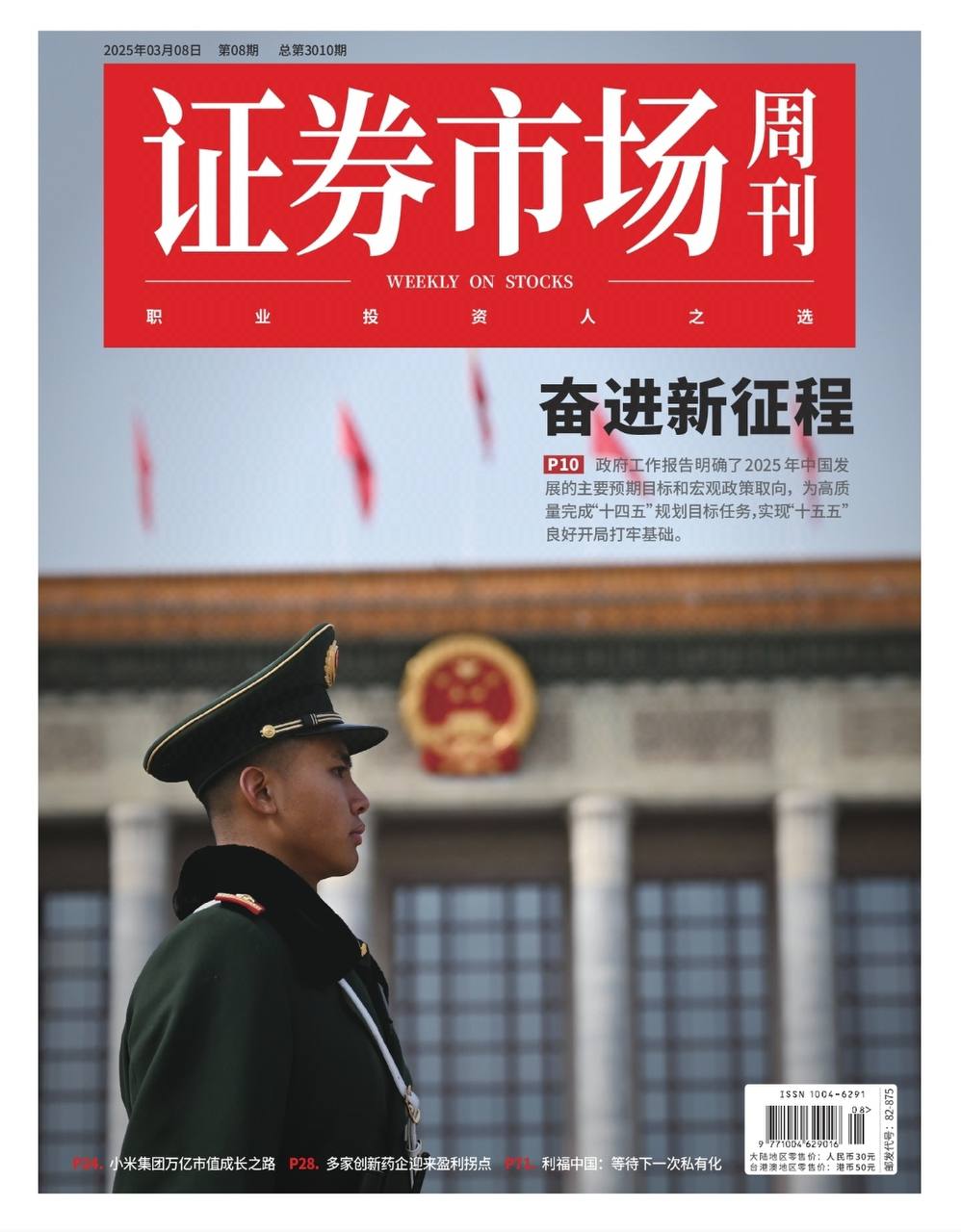 【杂志】证券市场周刊-第8期2025 PDF