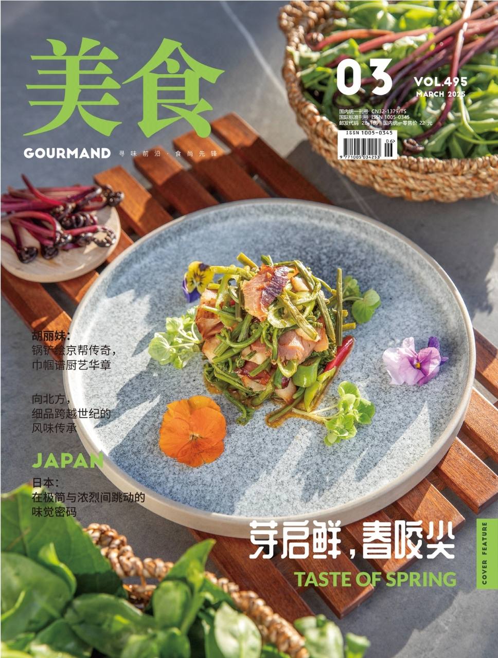 【杂志】美食-第3期2025 PDF