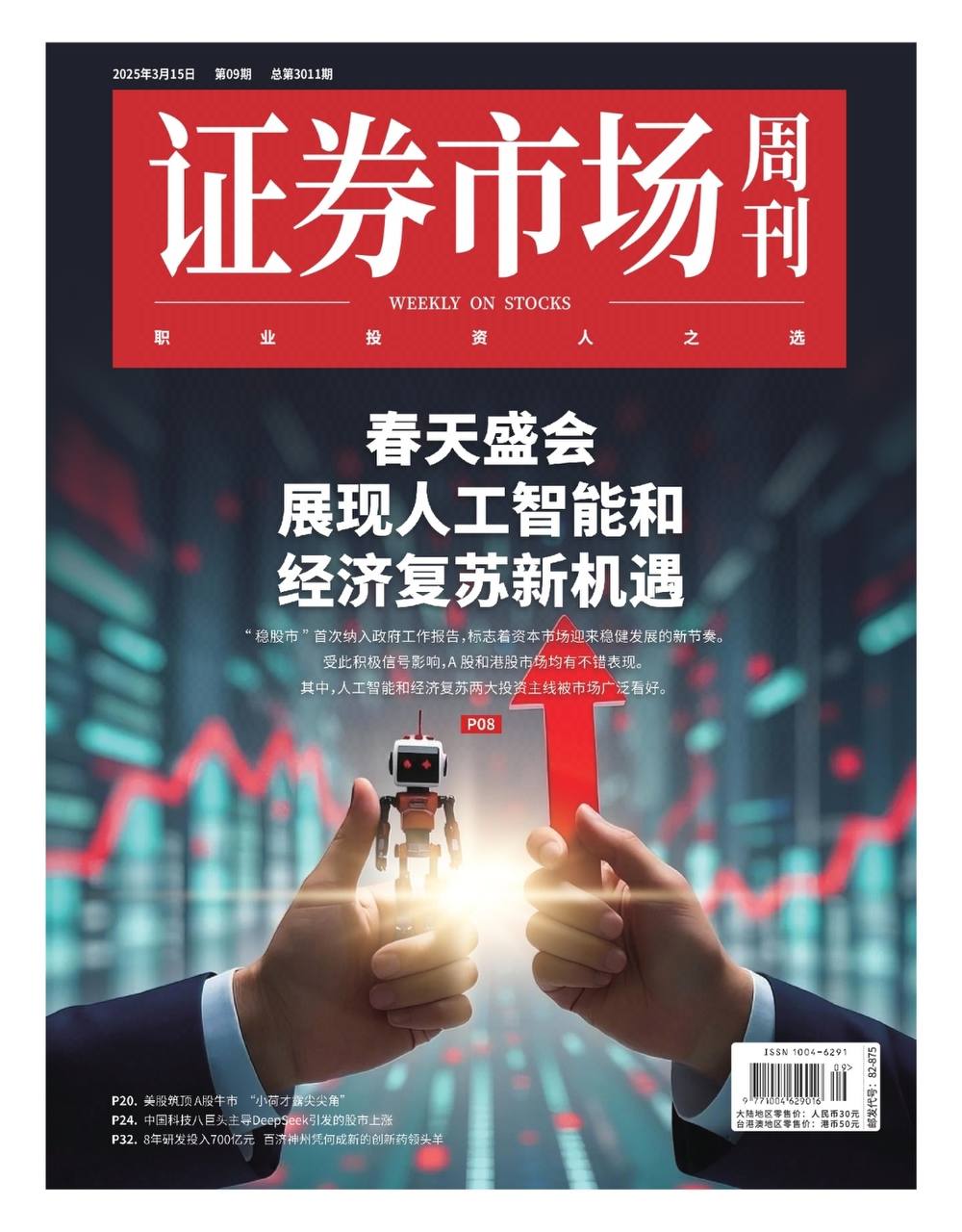 【杂志】证券市场周刊-第9期2025 PDF