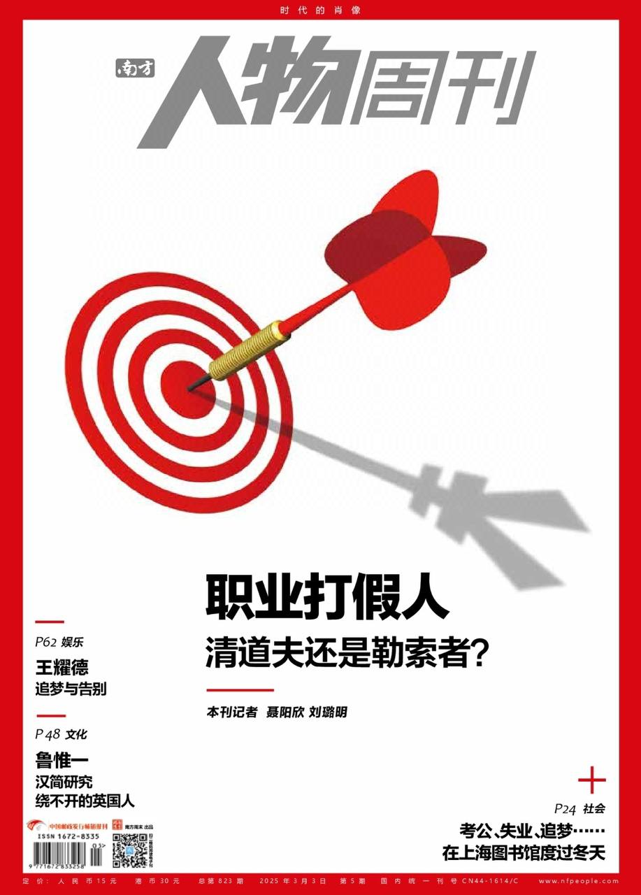 【杂志】南方人物周刊---2025年第5期 PDF