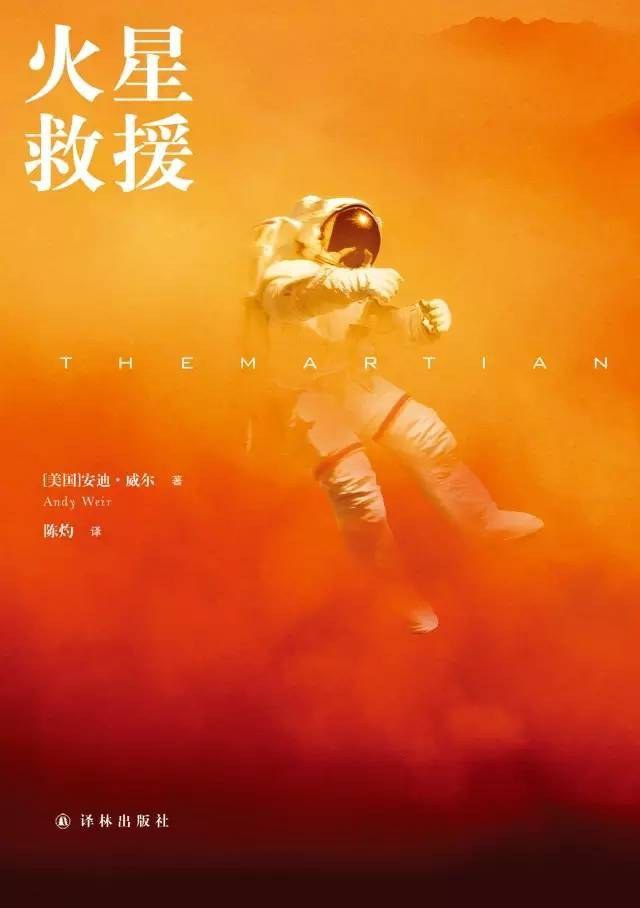 【有声书】火星救援 有声读物 译林科幻基地演播
