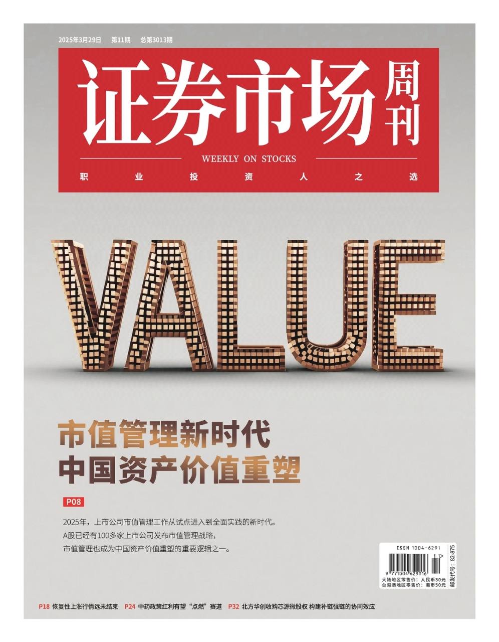 【杂志】证券市场周刊-第11期2025 PDF