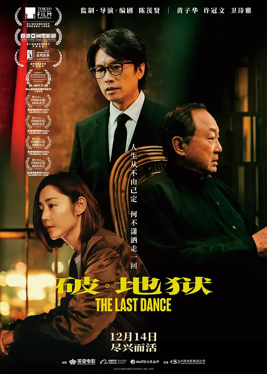 【电影】破•地狱（2024）4K超高清 国粤多音轨 剧情/家庭 夸克百度迅雷UC网盘