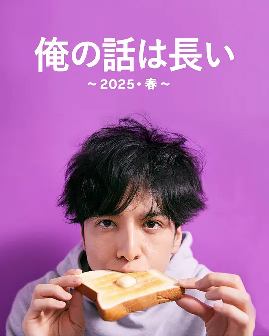 【日剧】我的事说来话长～2025春～（2025）1080P高清 剧情/喜剧/家庭 日语中字 夸克百度迅雷UC网盘