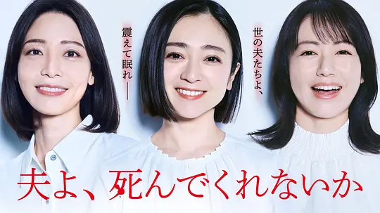 【日剧】老公啊，你能去死吗（2025）1080P高清 剧情 日语中字 夸克百度迅雷UC网盘