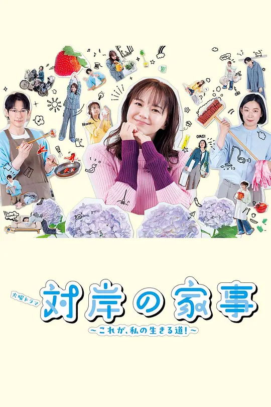 【日剧】对岸的家务事～这就是我的生存之道！～（2025）1080P高清 剧情/家庭 日语中字 夸克百度迅雷UC网盘