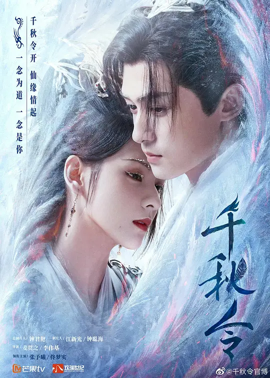 【国剧】千秋令（2025）4K超高清 古装/爱情 夸克百度UC网盘