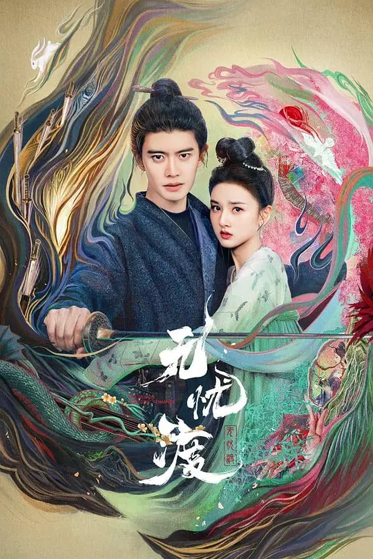 【国剧】无忧渡（2025）4K超高清 古装/剧情 夸克百度UC网盘