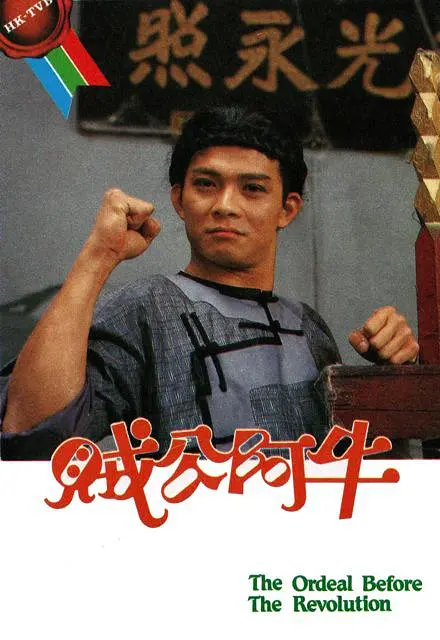 【国剧】贼公阿牛（1986）720P高清 剧情 粤语外挂字幕 夸克百度UC网盘