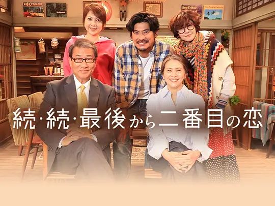 【日剧】倒数第二次恋爱 续篇（2025） 附第1-2季+sp 1080P高清 剧情/爱情/喜剧 日语中字 夸克百度迅雷UC网盘