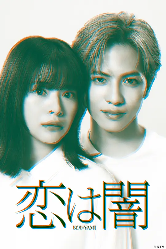 【日剧】恋爱是黑暗（2025）1080P高清 爱情/悬疑 日语中字 夸克百度迅雷UC网盘