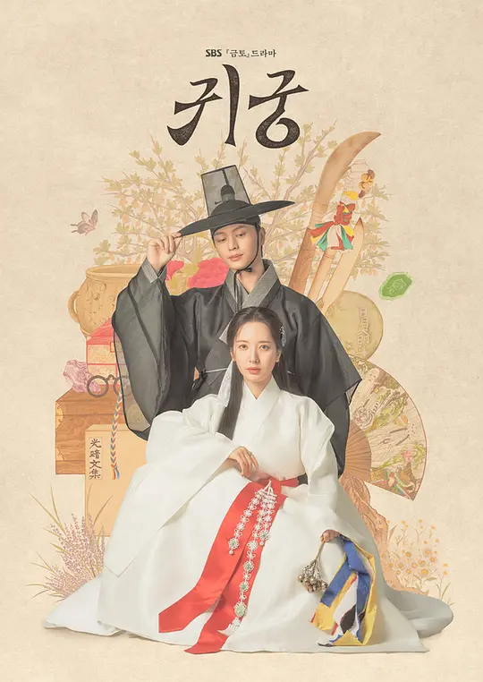 【韩剧】鬼宫（2025）1080P高清 喜剧/爱情/奇幻/古装 韩语中字 夸克百度迅雷UC网盘
