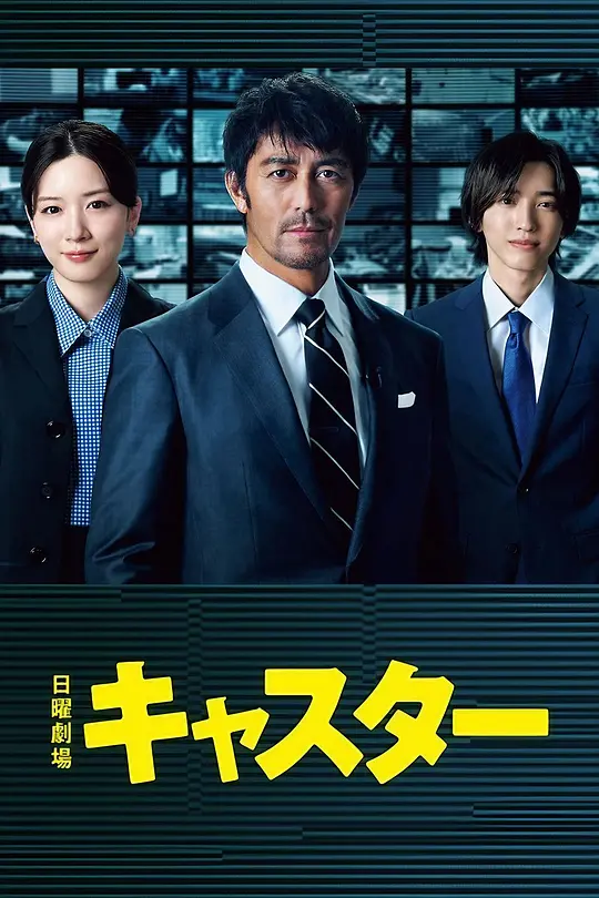 【日剧】主播（2025）1080P高清 剧情 日语中字 夸克百度迅雷UC网盘