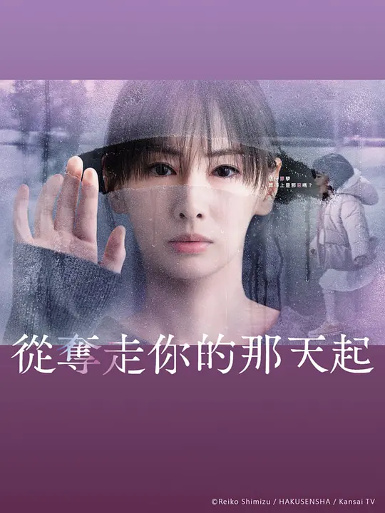 【日剧】从夺走你的那天起（2025）1080P高清 剧情/悬疑 日语中字 夸克百度迅雷UC网盘