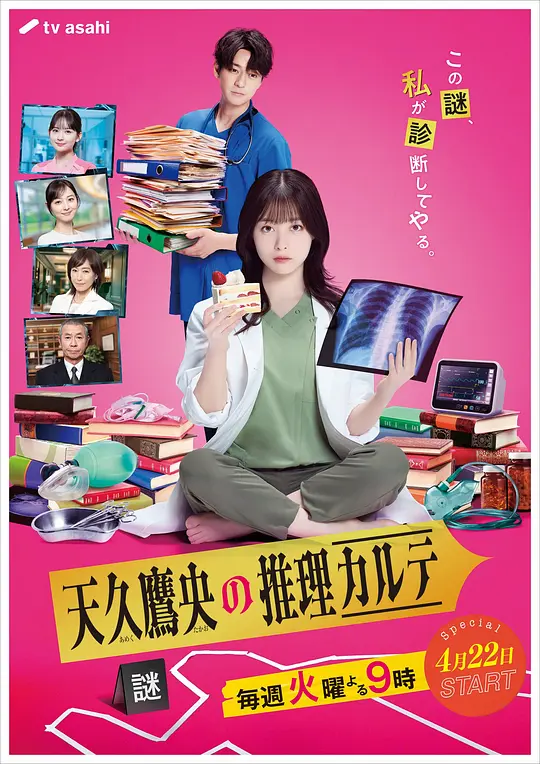 【日剧】天久鹰央的推理病历表（2025）1080P高清 剧情/悬疑 日语中字 夸克百度迅雷UC网盘