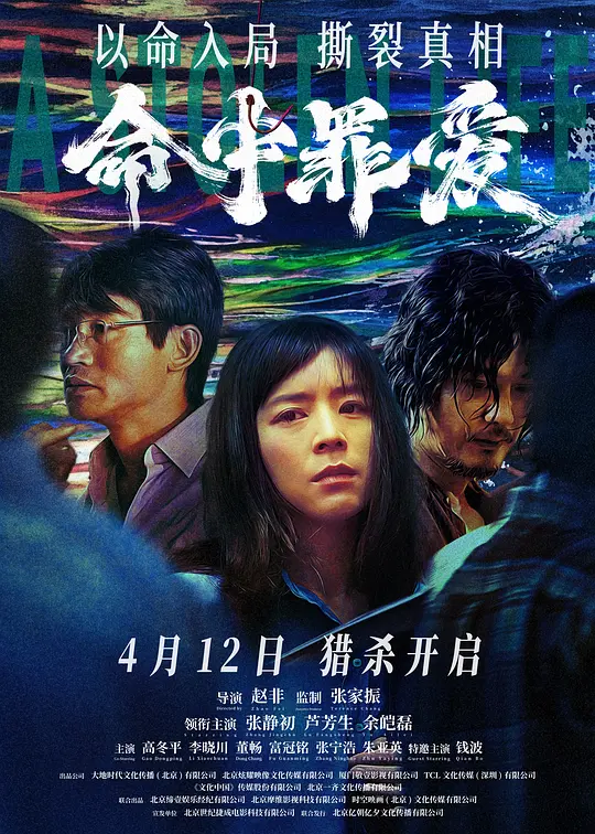 【电影】命中罪爱（2025）4K超高清 剧情/悬疑/犯罪 夸克百度迅雷UC网盘