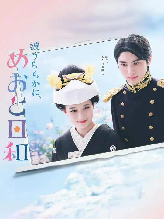 【日剧】波光和煦，夫妻良辰（2025）1080P高清 剧情/喜剧/爱情 日语中字 夸克百度迅雷UC网盘
