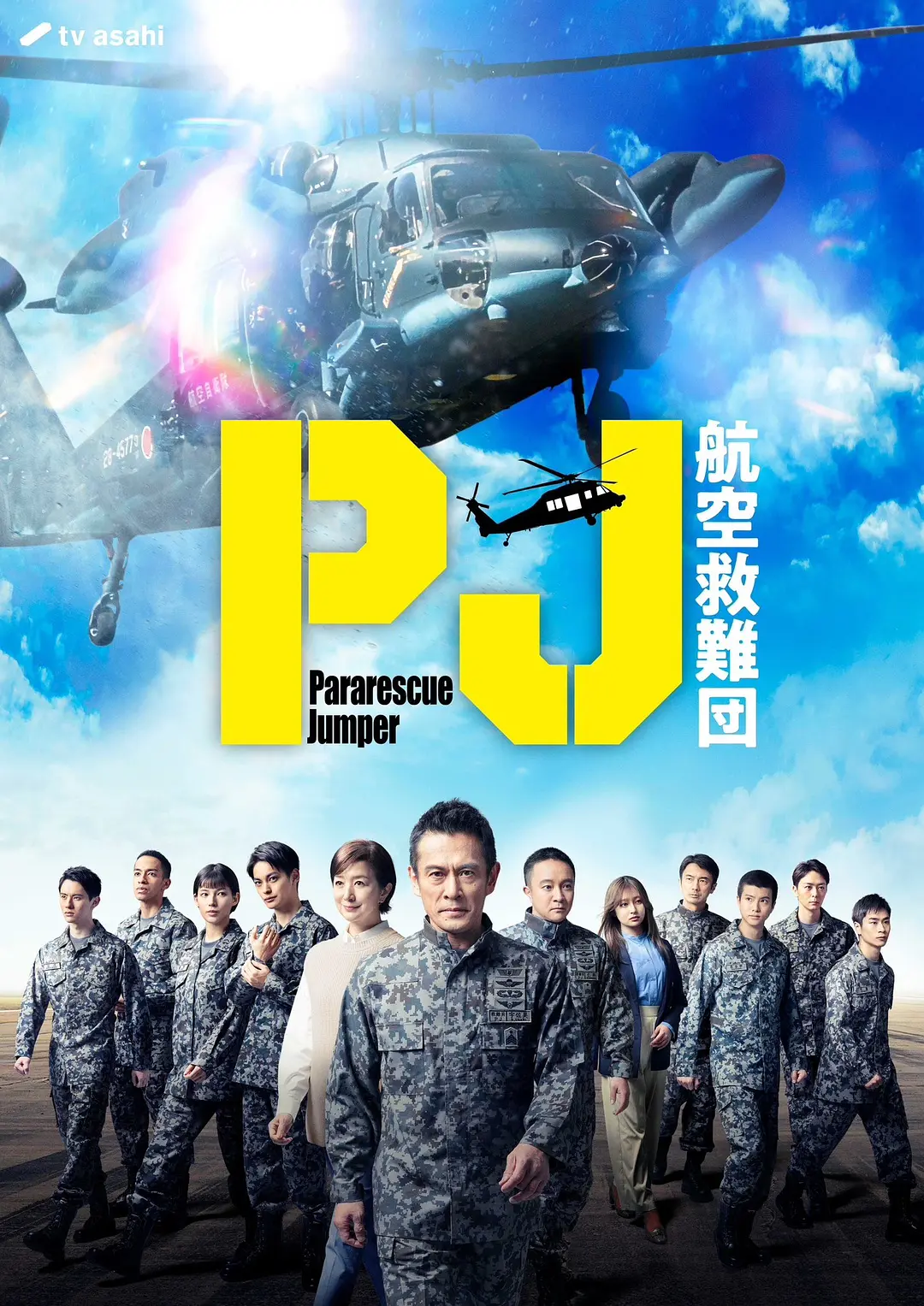 【日剧】PJ ～航空救难团～ (2025) 1080P高清 剧情 日语中字 夸克百度迅雷移动UC网盘