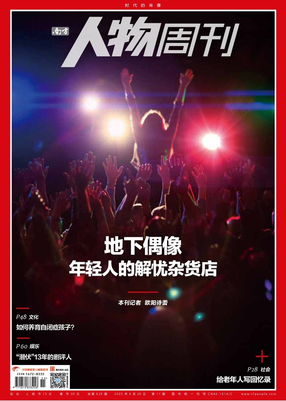 【杂志】南方人物周刊---2025年第11期 PDF