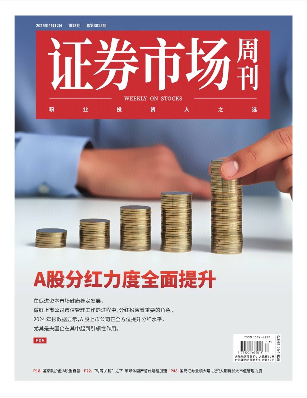 【杂志】证券市场周刊-第13期2025 PDF