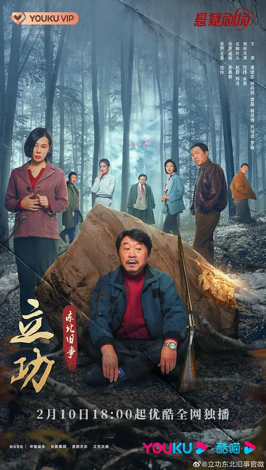 【国剧】立功•东北旧事（2023）4k超高清 剧情/喜剧/悬疑 夸克UC网盘
