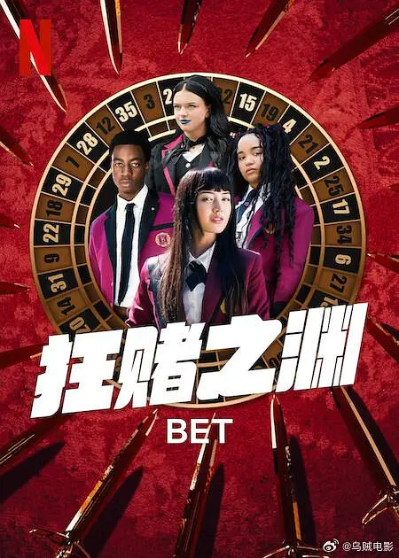 【美剧】狂赌之渊 BET（2025）1080P高清 剧情/悬疑/惊悚/犯罪 英语中字 夸克百度迅雷UC网盘