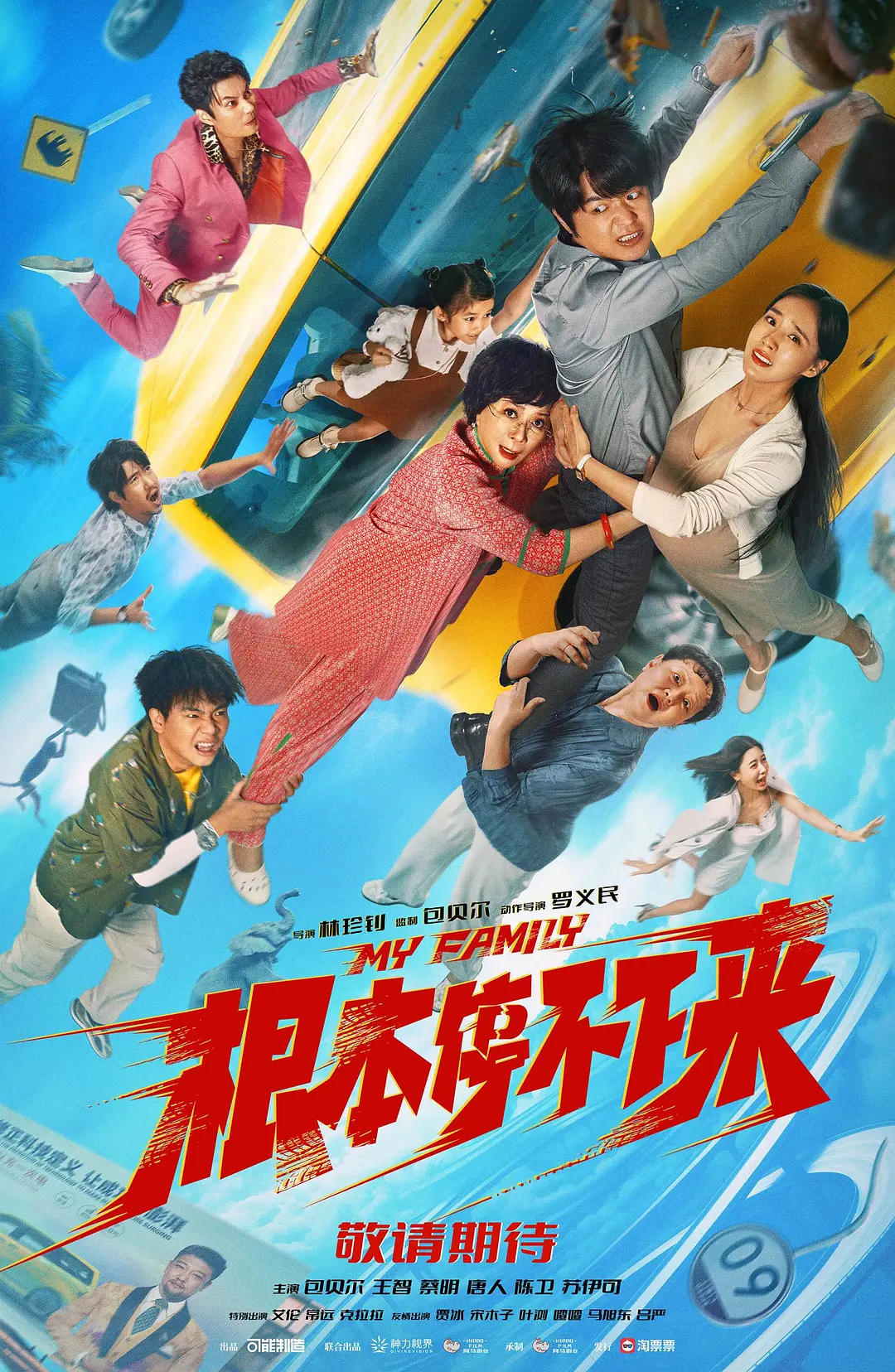 【电影】根本停不下来（2025）4K超高清 高码率 喜剧/家庭/冒险 夸克百度迅雷UC网盘
