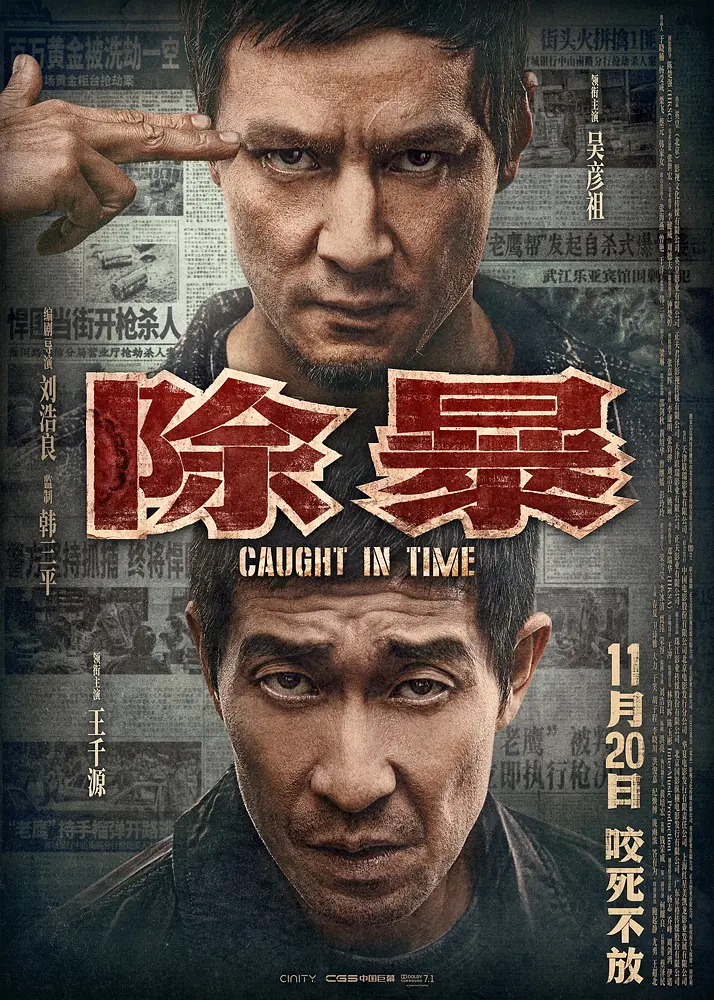 【电影】除暴 (2020) 4K超高清 高码率 剧情/动作/犯罪 国粤双语 夸克百度迅雷UC网盘