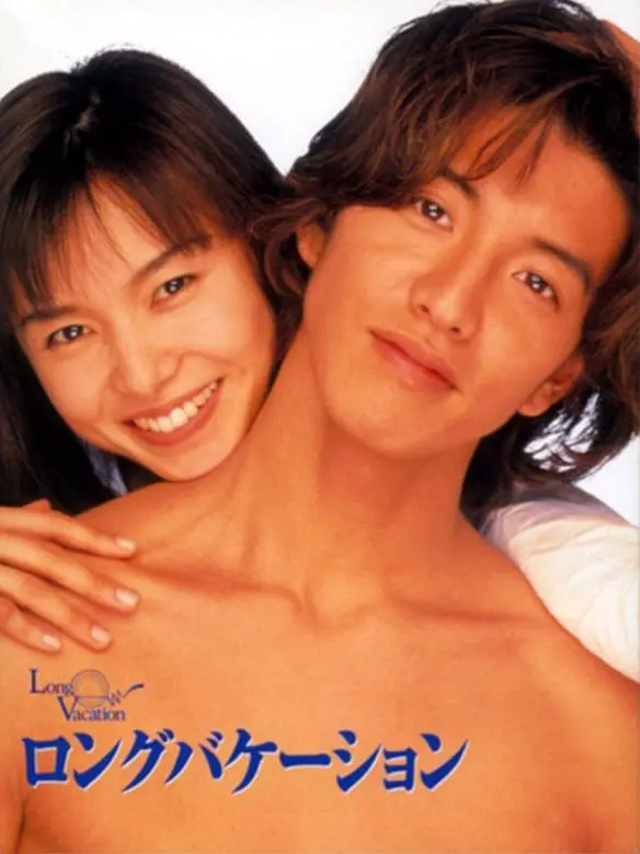 【日剧】悠长假期 (1996) 1080P高清 剧情/喜剧/爱情/家庭 日语中字 夸克百度迅雷UC网盘