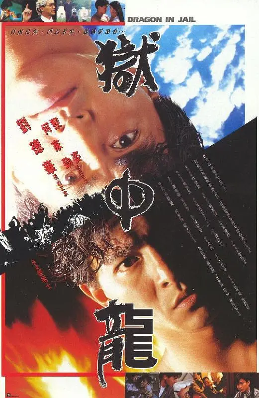 【电影】狱中龙 (1990) 1080P REMUX 国粤多音轨 动作/犯罪 夸克UC网盘