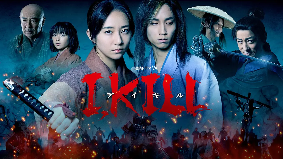 【日剧】杀即生 I, KILL (2025) 1080P高清 剧情/悬疑/古装 日语中字 夸克百度迅雷UC网盘