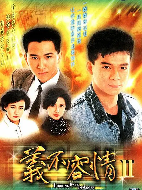【国剧】义不容情（1989）1080P高清 剧情 粤语 夸克UC网盘