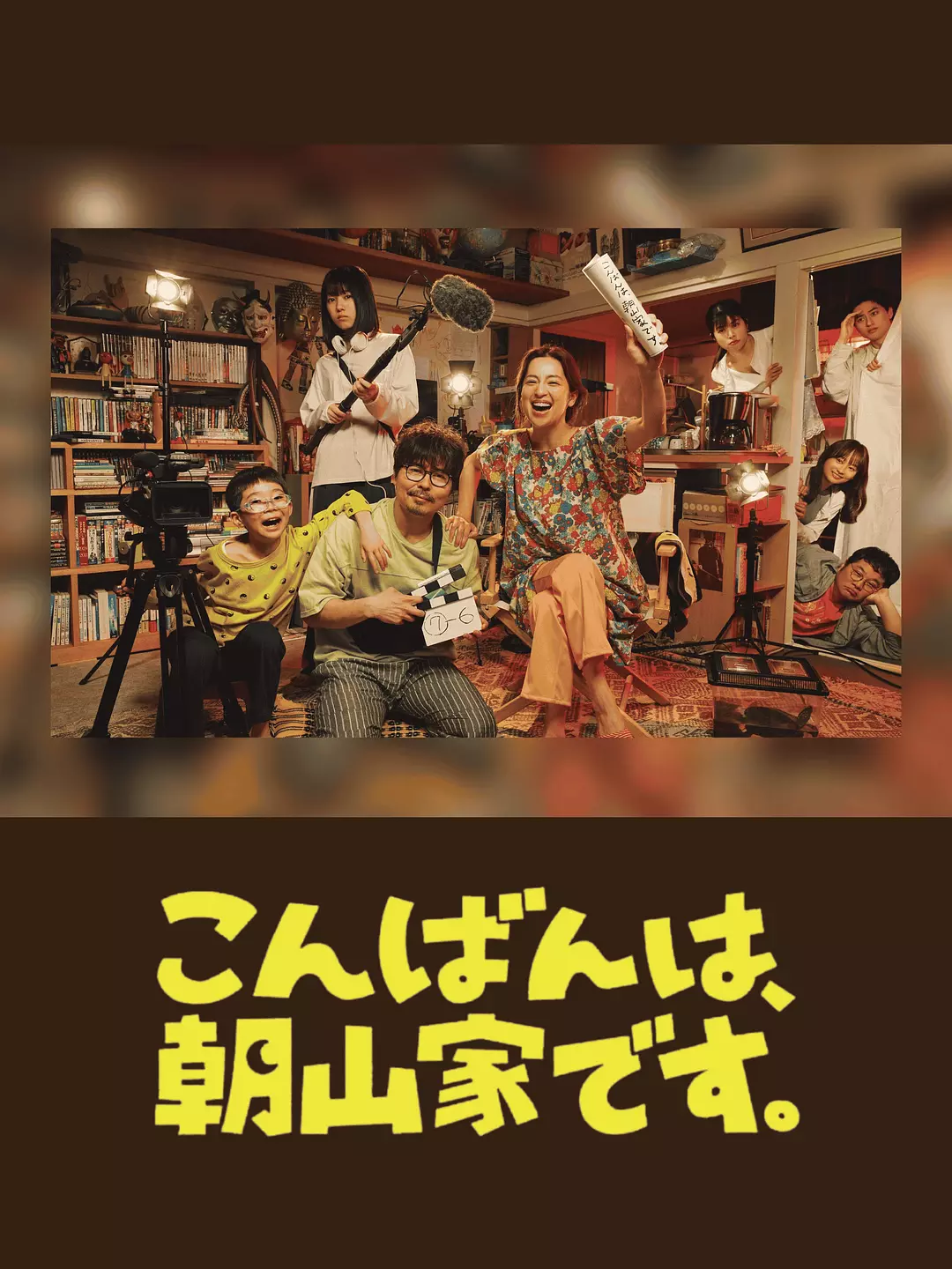 【日剧】晚上好，我们是朝山家。 (2025) 1080P高清 剧情/喜剧/家庭 日语中字 夸克百度迅雷UC网盘