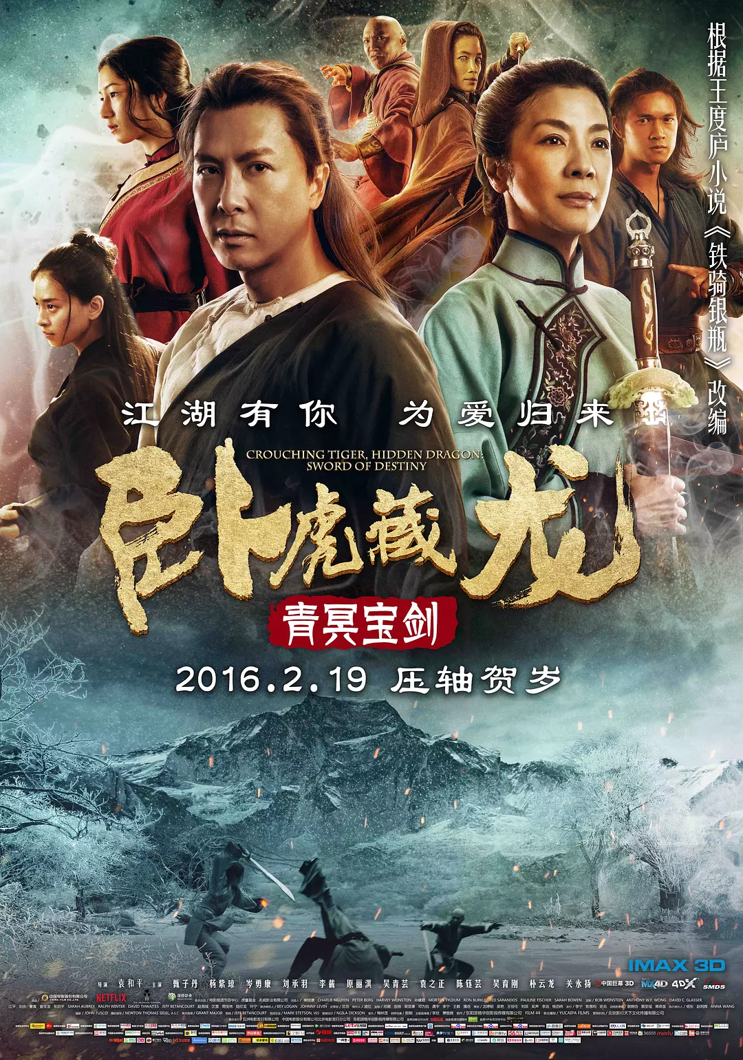 【电影】卧虎藏龙：青冥宝剑 (2016) 1080P蓝光高清 剧情/动作/武侠/古装 夸克百度迅雷UC网盘