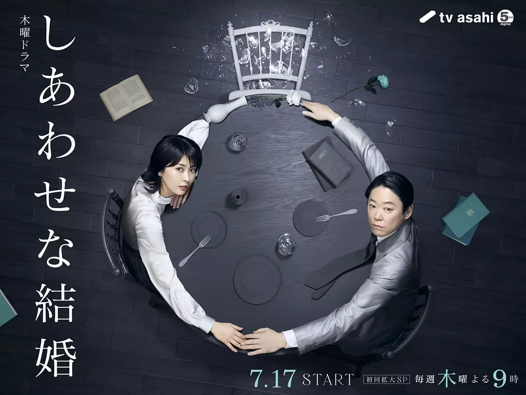 【日剧】幸福的婚姻 (2025) 1080P高清 剧情/爱情/悬疑 日剧中字 夸克百度迅雷UC网盘