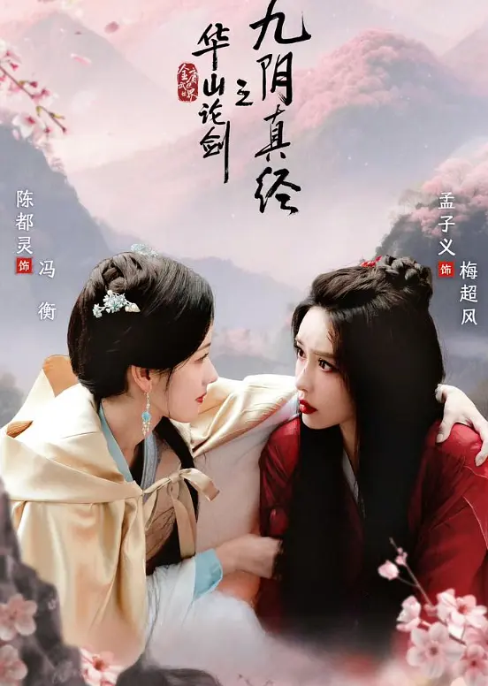 【国剧】华山论剑 / 九阴真经/东邪西毒/南帝北丐/五绝争锋 (2025) 4K高清 武侠/古装 夸克百度UC网盘