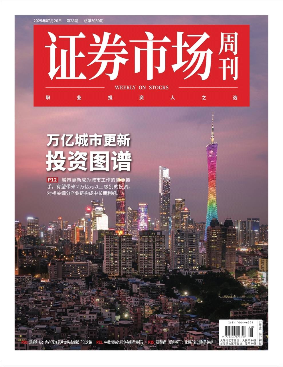 【杂志】证券市场周刊-第28期2025 PDF