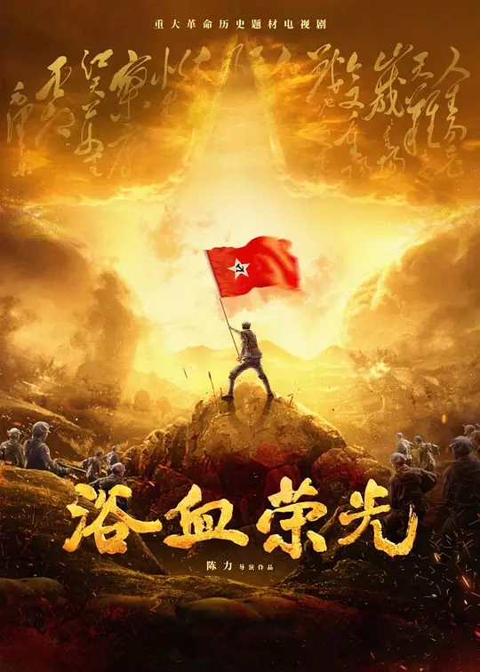 【国剧】浴血荣光（2025）4K超高清 历史/战争 夸克C网盘