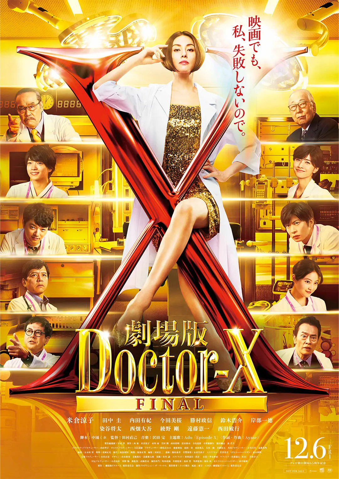 【电影】X医生：外科医生大门未知子 电影版 (2024) 1080P高清 剧情 日语中字 夸克百度迅雷UC网盘