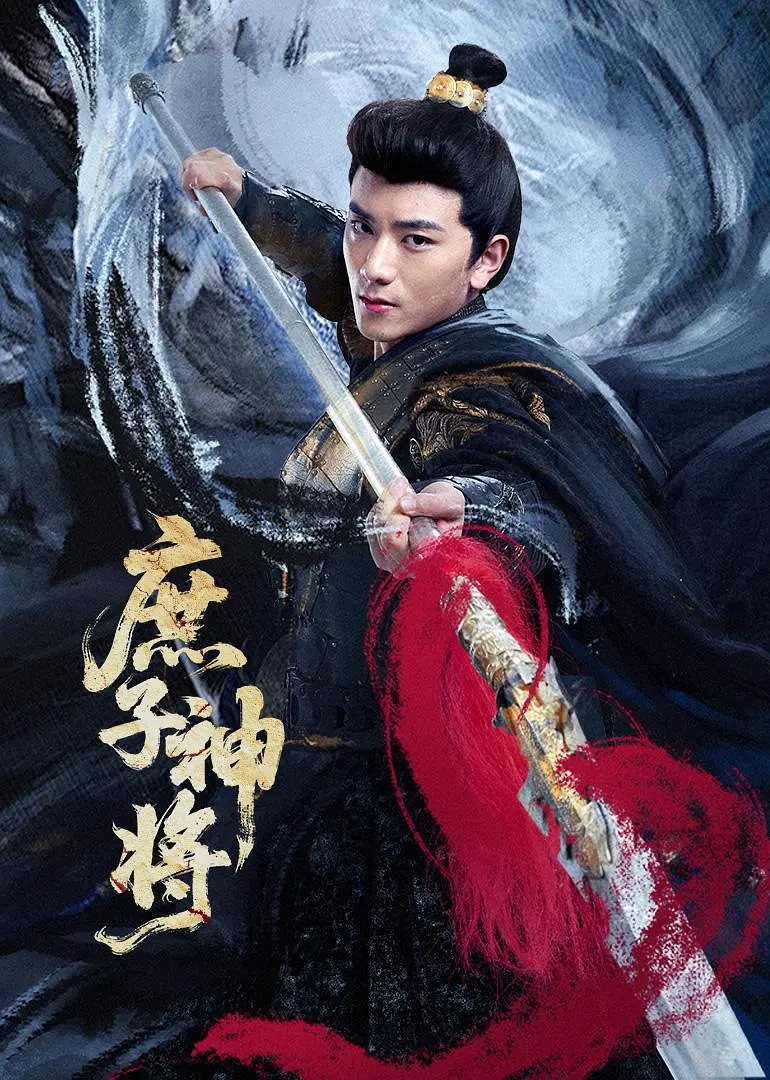 【国剧】庶子神将 (2025) 4K超高清 剧情/古装 夸克UC网盘