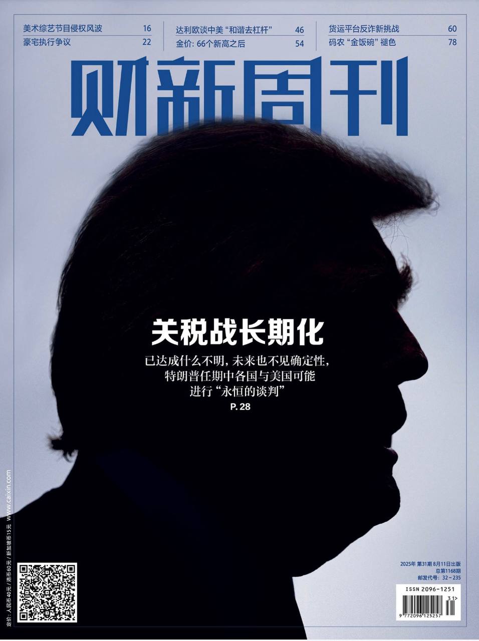 【杂志】财新周刊--2025第31期 PDF