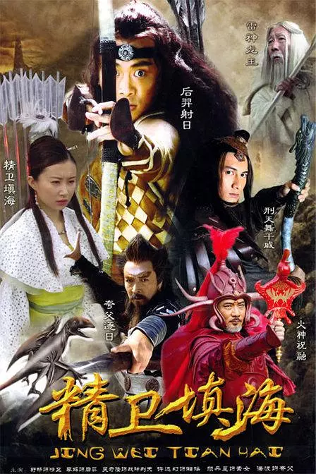 【国剧】精卫填海 (2005) 2K高清 奇幻/古装 夸克迅雷UC网盘