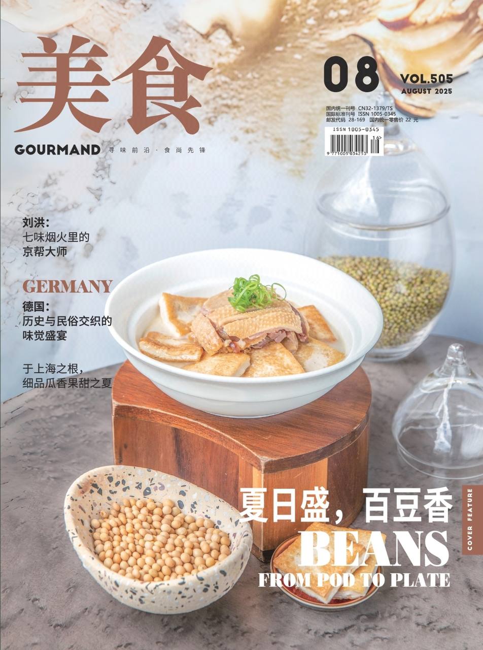 【杂志】美食-第8期2025 PDF