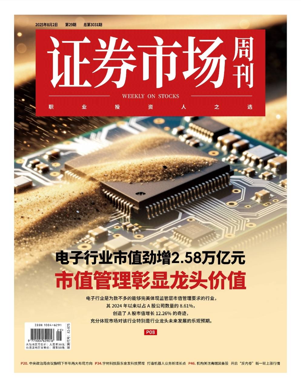 【杂志】证券市场周刊-第29期2025 PDF