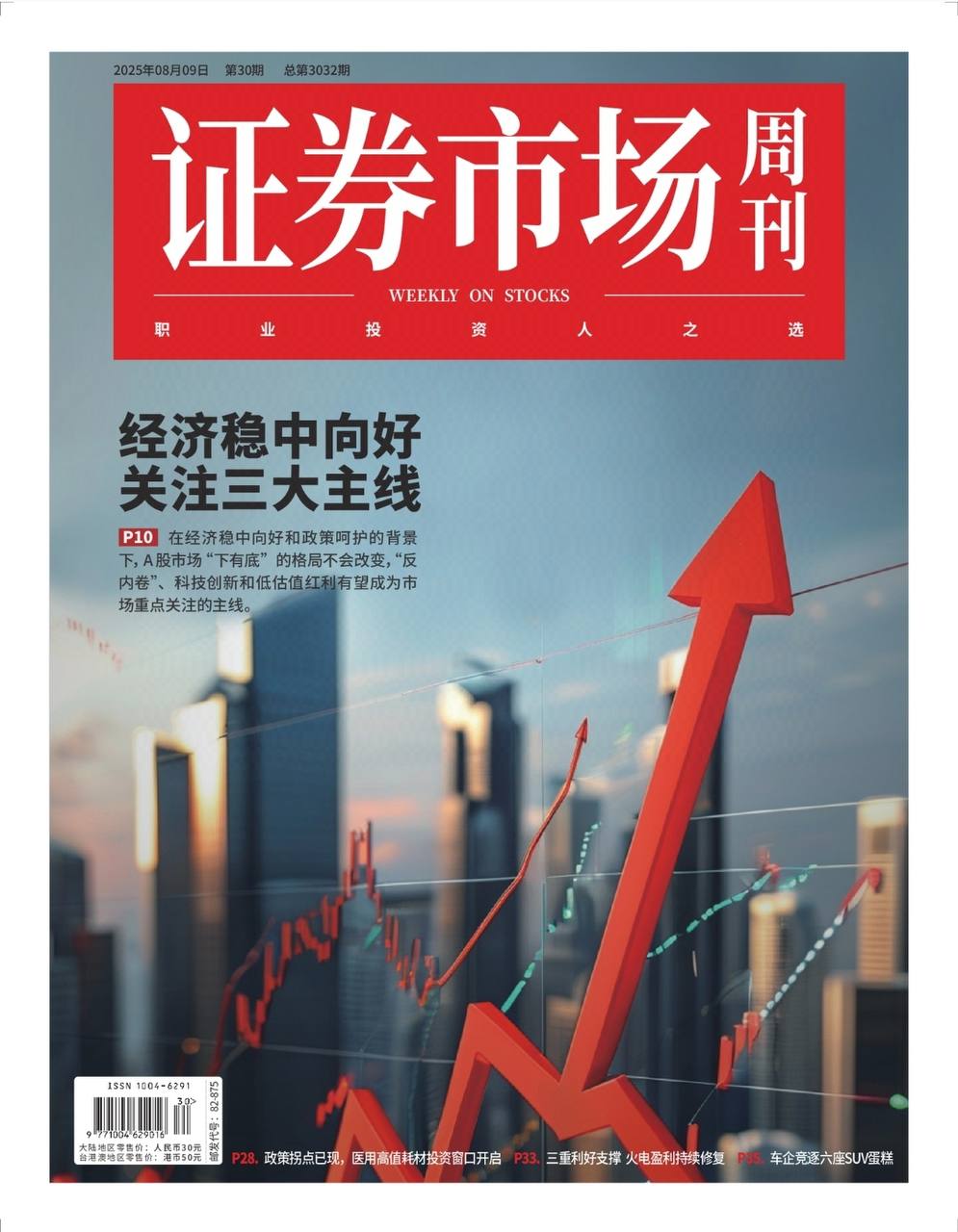 【杂志】证券市场周刊-第30期2025 PDF