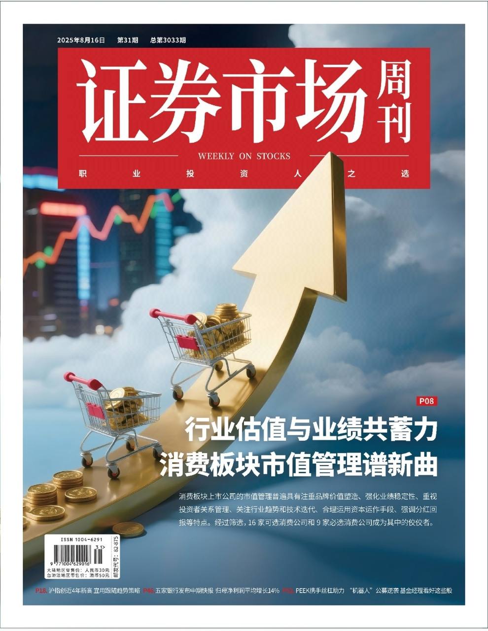 【杂志】证券市场周刊-第31期2025 PDF