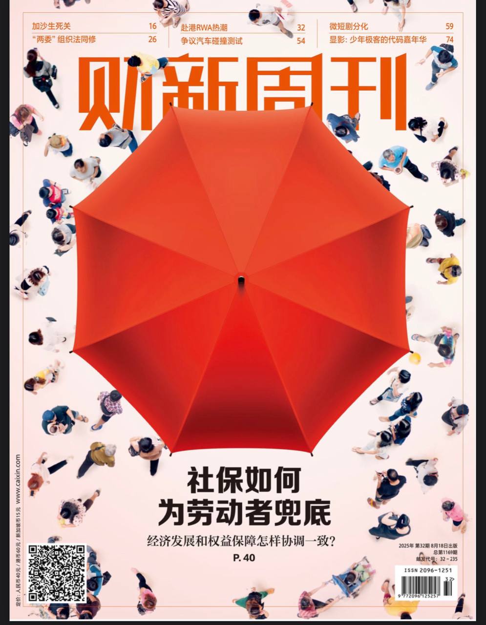 【杂志】财新周刊--2025第32期 PDF